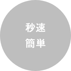 秒速簡単
