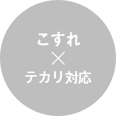 こすれ×テカリ対応