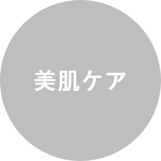 美肌ケア