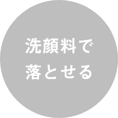 洗顔料で落とせる