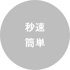 秒速簡単