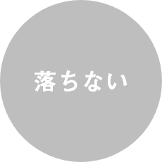 落ちない