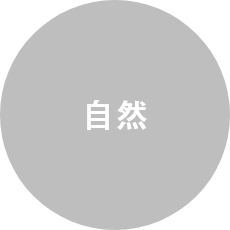 自然