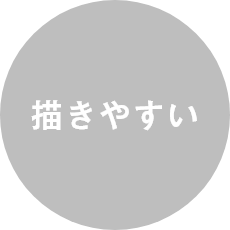 描きやすい