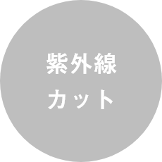 紫外線カット