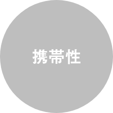 携帯性