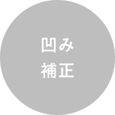 凹み補正