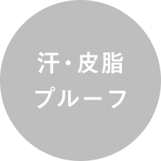 汗・皮脂プルーフ