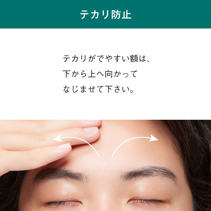 テカリ防止